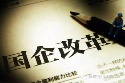 【国资智库】干货!国企改革的北京探索