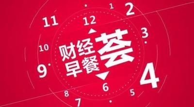 昨夜今晨 重要财经新闻一览
