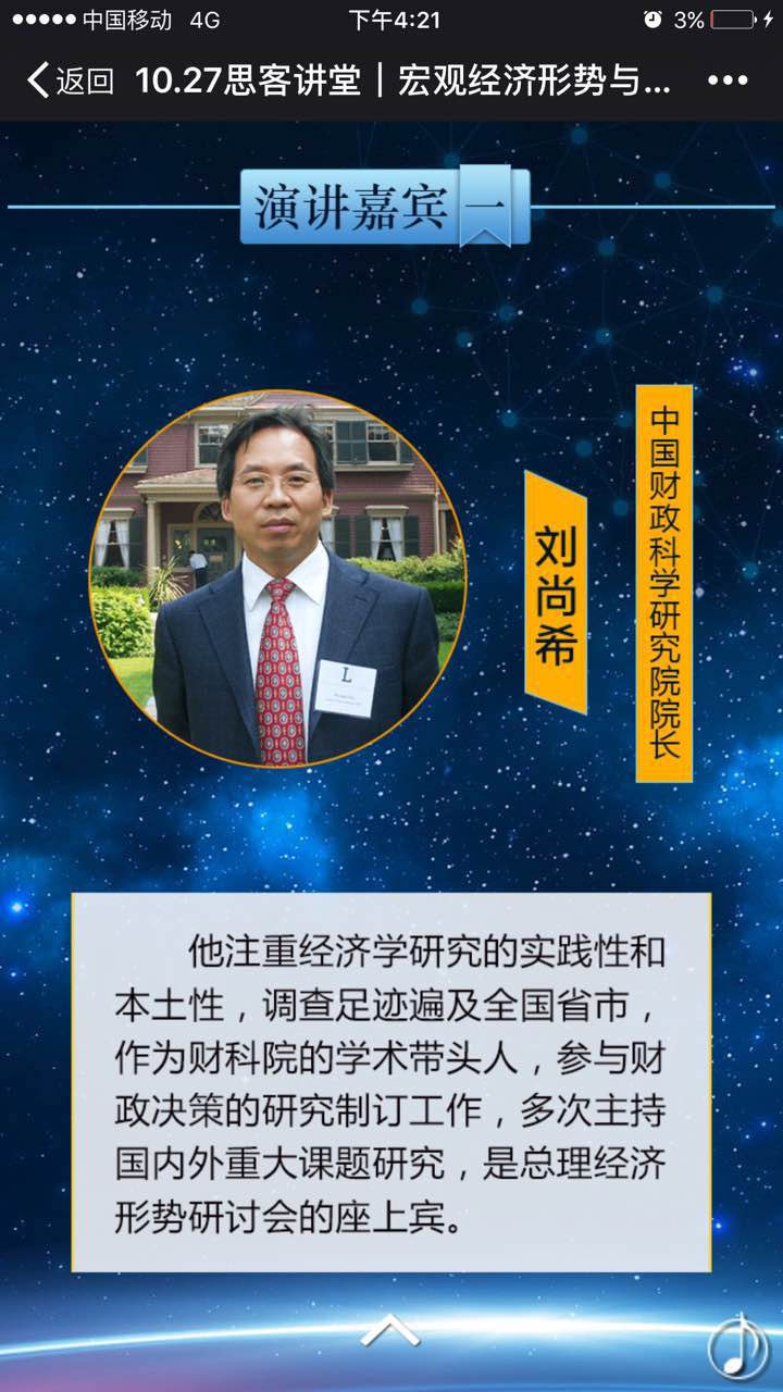 【思客讲堂】宏观经济形势与金融改革创新